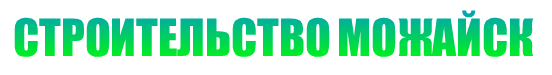 СТРОИТЕЛЬСТВО МОЖАЙСК СТРОИТЕЛЬСТВО МОЖАЙСК
